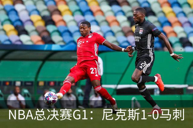 NBA总决赛G1：尼克斯1-0马刺